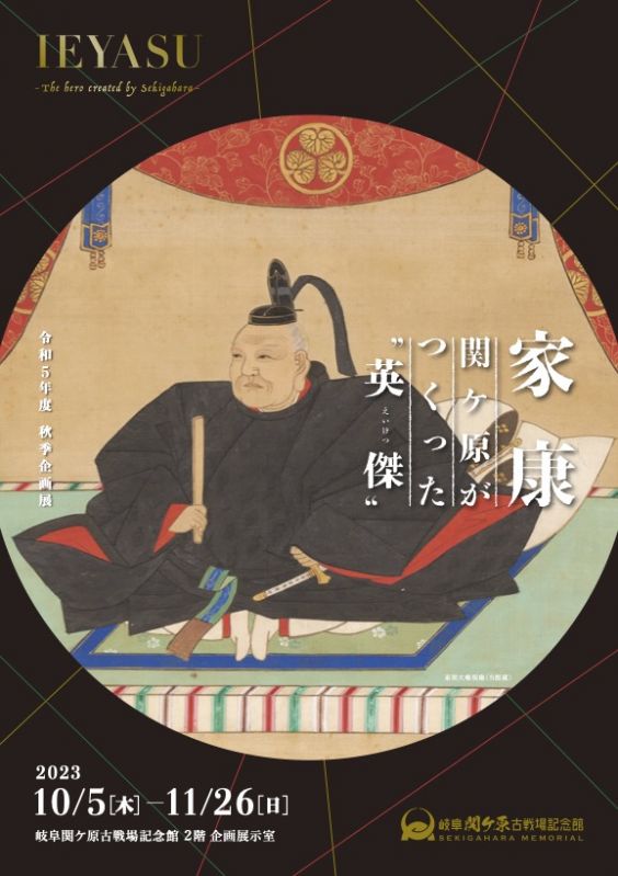 企画展「家康－関ケ原がつくった英傑－」