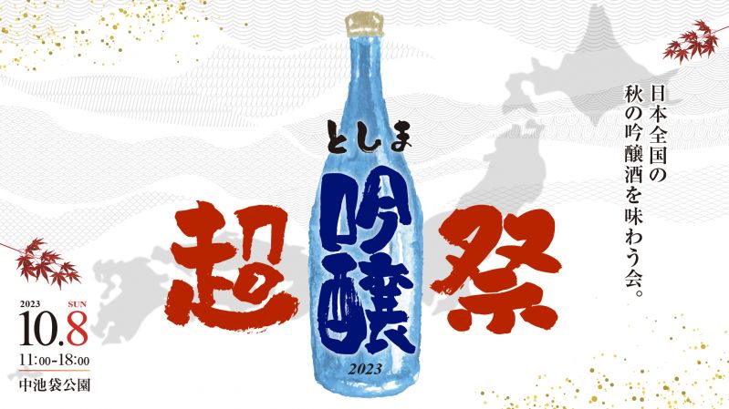 としま超吟醸祭 – 秋の吟醸酒を味わう会 – 