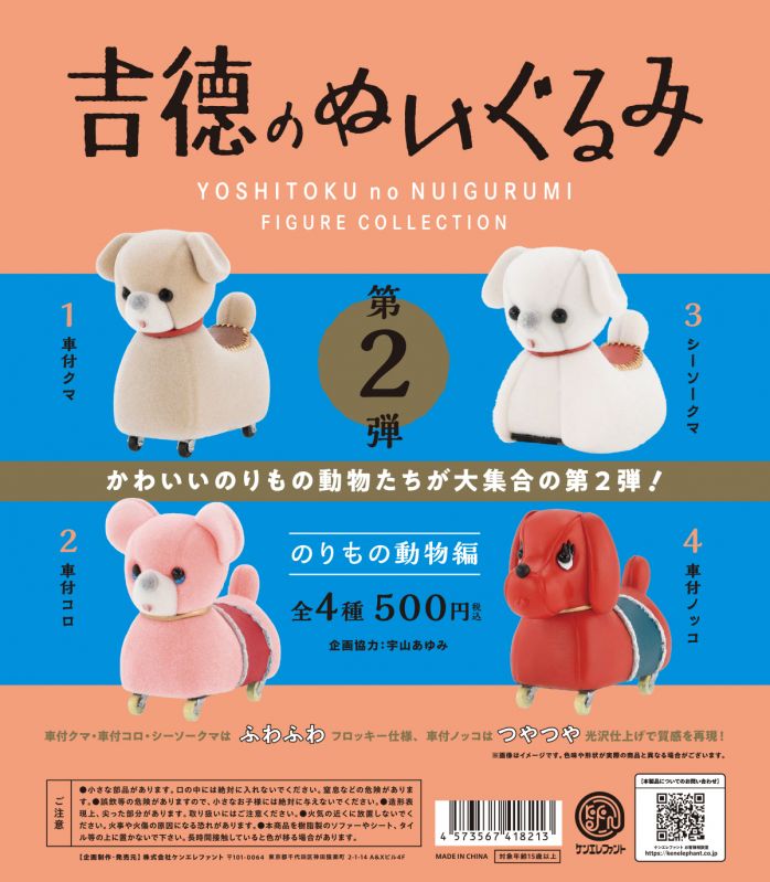 吉德のぬいぐるみ フィギュアコレクション 第２弾 のりもの動物編