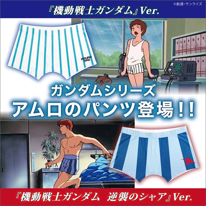 アムロのパンツ