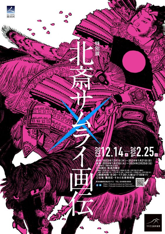 特別展「北斎サムライ画伝」