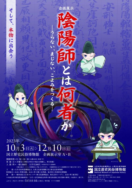 企画展示「陰陽師とは何者か－うらない、まじない、こよみをつくる－」