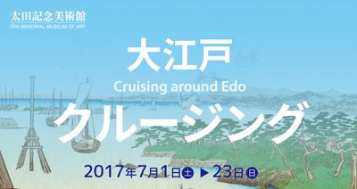 「大江戸クルージング」展