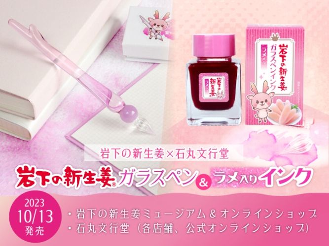 岩下の新生姜ガラスペン＆インク