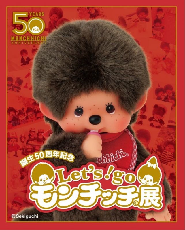 モンチッチ50周年記念イベント Let‘s! go モンチッチ展