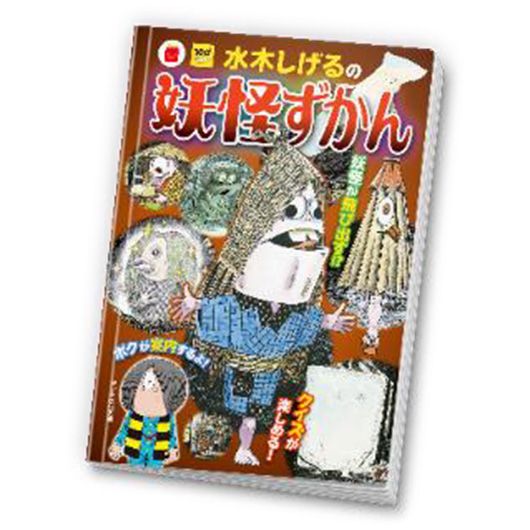 ハッピーセットオリジナルミニ図鑑「水木しげるの妖怪ずかん」