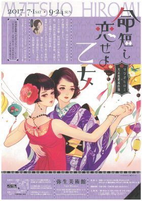 「命短し恋せよ乙女」 ～マツオヒロミ×大正恋愛事件簿～