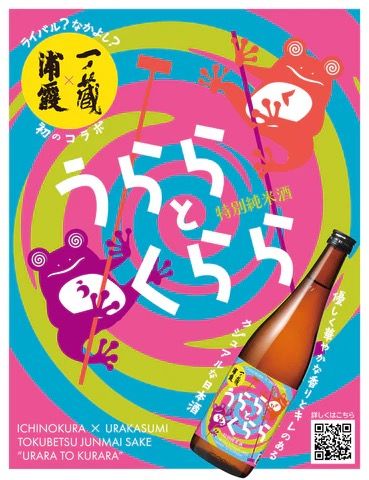 特別純米酒 うららとくらら