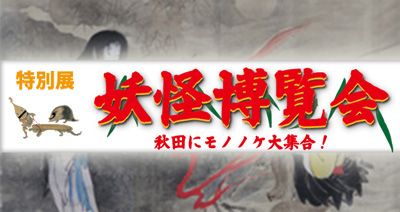 妖怪博覧会