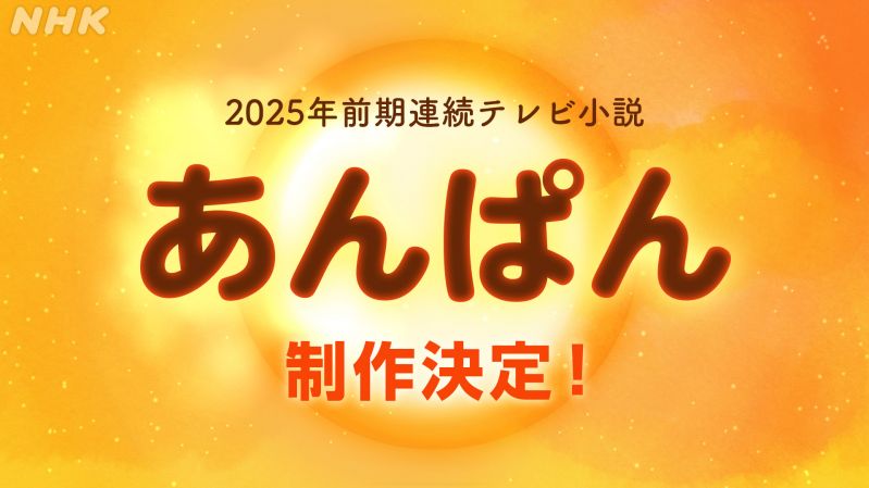 連続テレビ小説「あんぱん」