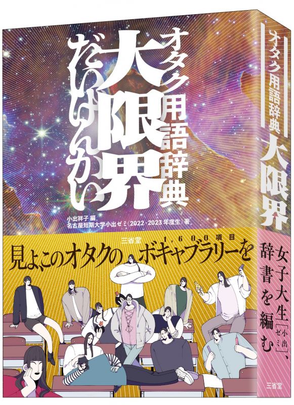 オタク用語辞典 大限界