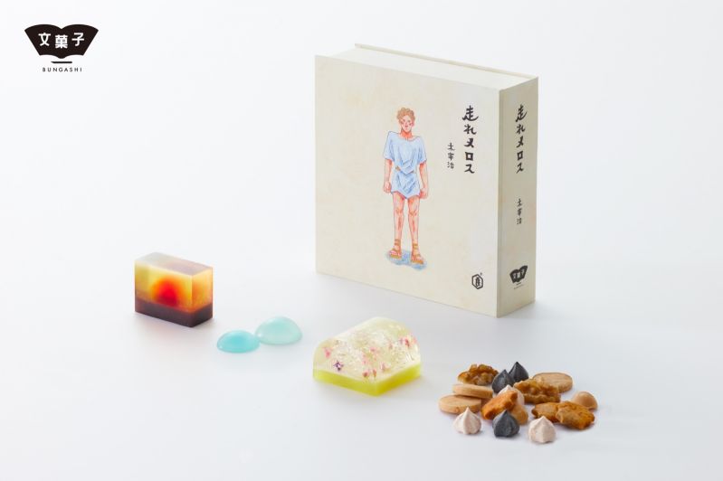文菓子 走れメロス
