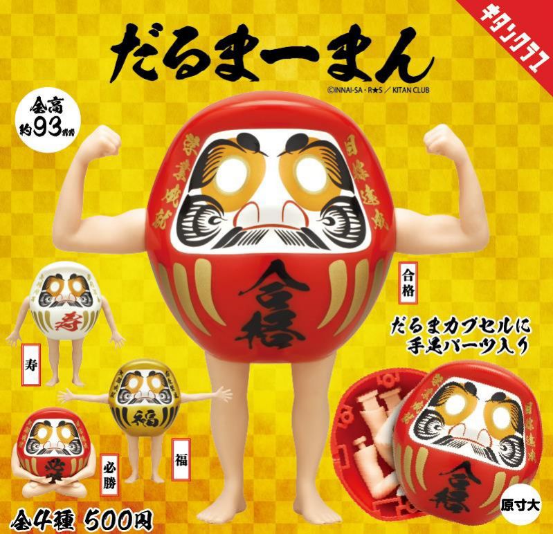 カプセルトイ「だるまーまん」
