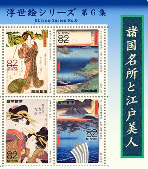 特殊切手 「浮世絵シリーズ　第6集」