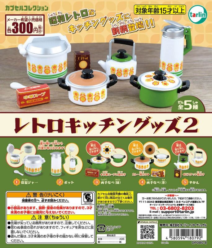 カプセルトイ「レトロキッチングッズ４」