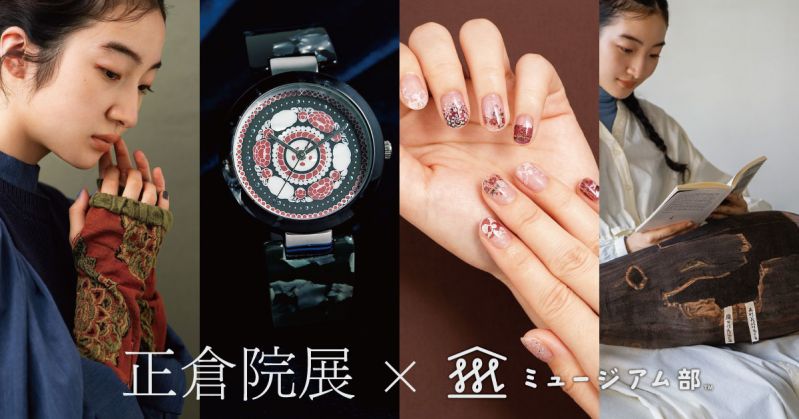 正倉院展 × フェリシモ ミュージアム部
