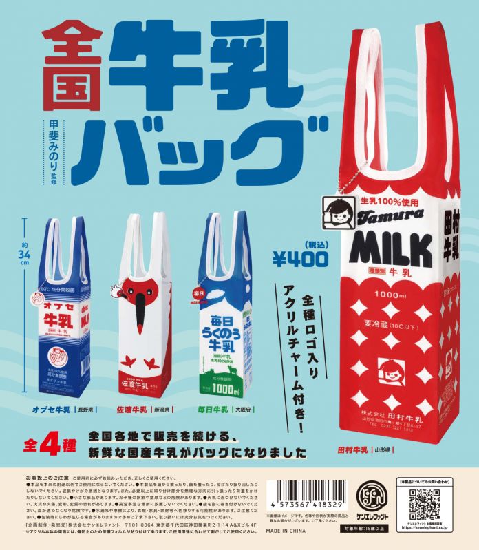 全国牛乳バッグ