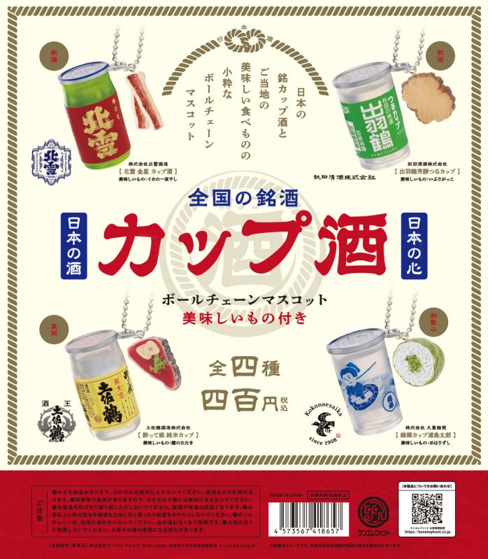 全国の銘酒 カップ酒ボールチェーンマスコット ～美味しいもの付き～