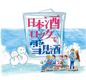 日本酒ロックで雪見酒