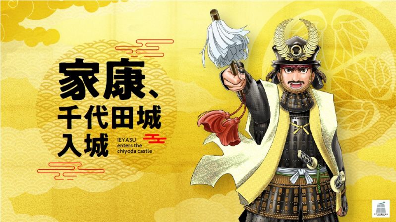 千代田区×徳川家康プロジェクト「家康、千代田城入城」