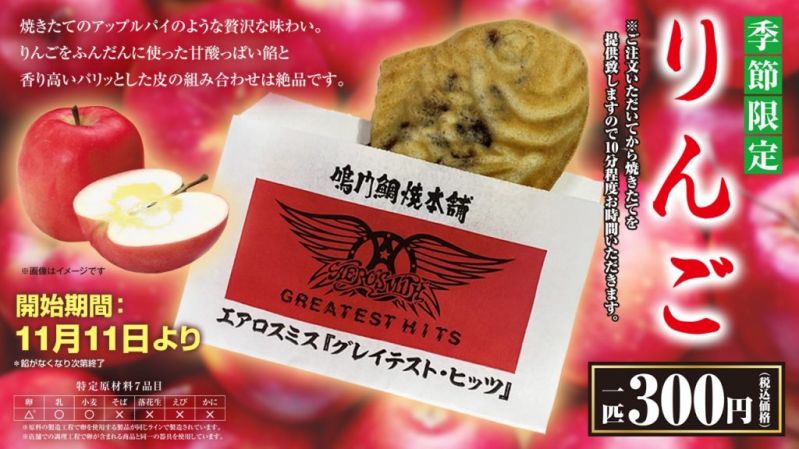 エアロスミス×鳴⾨鯛焼本舗コラボ