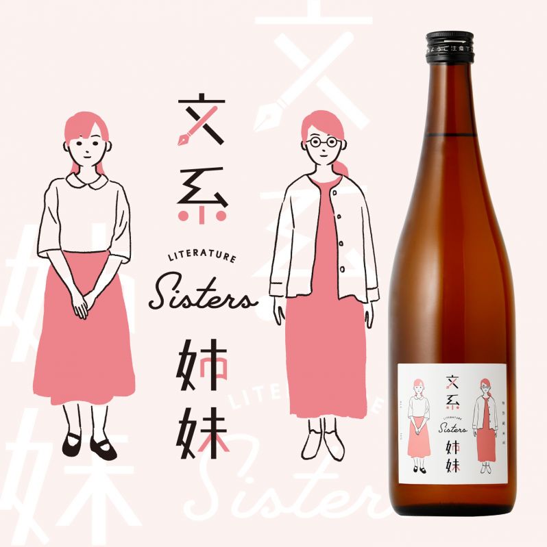 日本酒「文系姉妹」