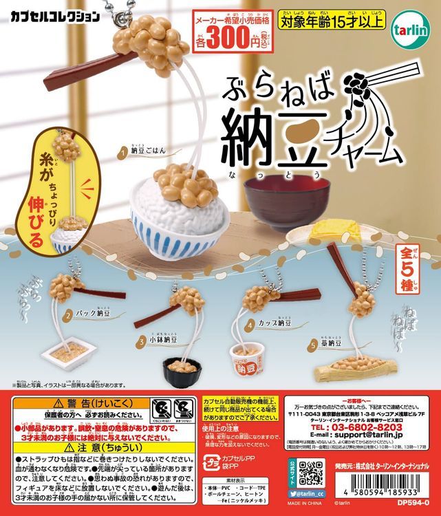 カプセルトイ「ぶらねば納豆チャーム」