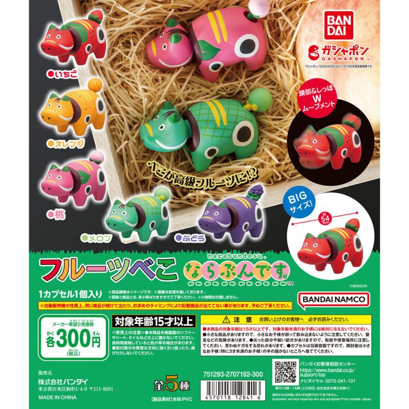 ガシャポン「フルーツべこ ならぶんです。」