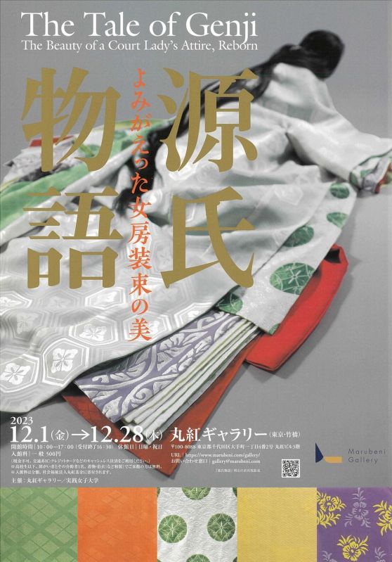 企画展「源氏物語　よみがえった女房装束の美」