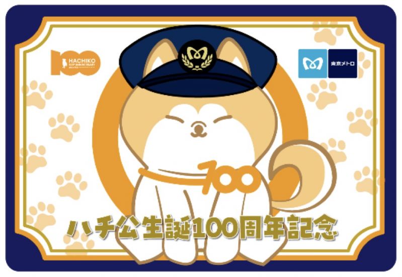 「ハチ公生誕１００年記念乗車券」東京メトロオリジナル２４時間券