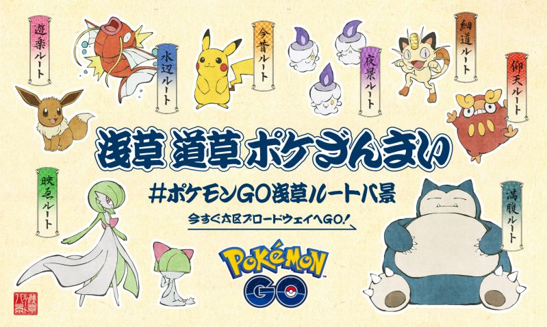 『ポケモンGO』浅草ルート八景