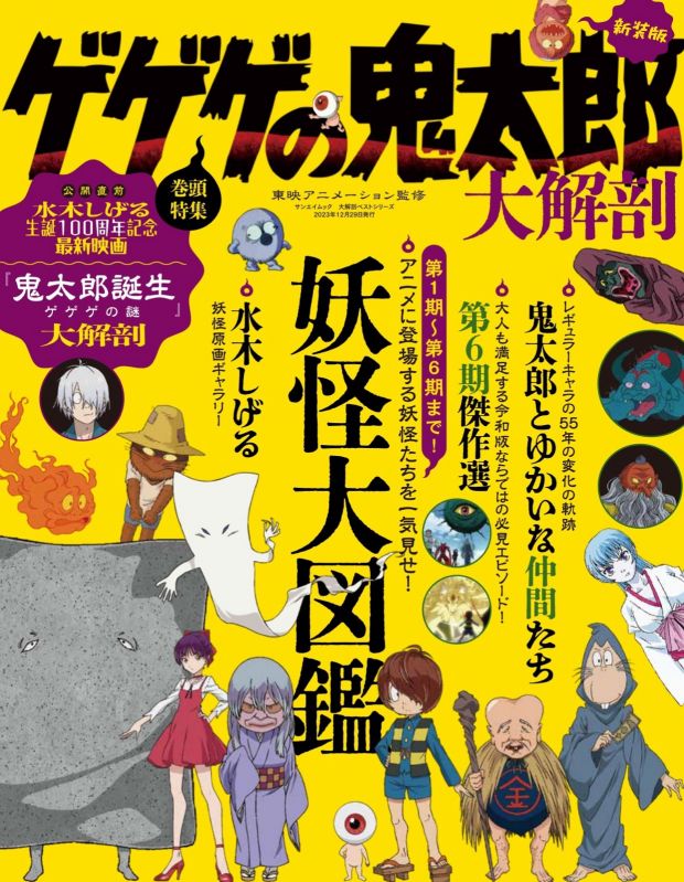 大解剖ベストシリーズ　ゲゲゲの鬼太郎大解剖