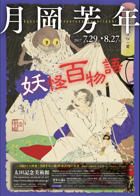 月岡芳年 妖怪百物語