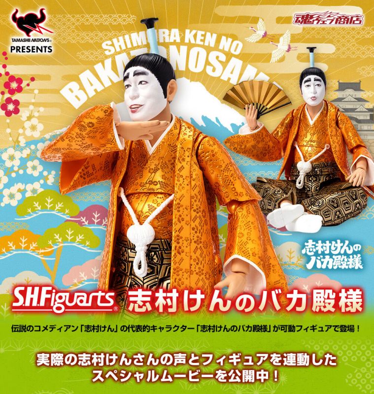S.H.Figuarts 志村けんのバカ殿様
