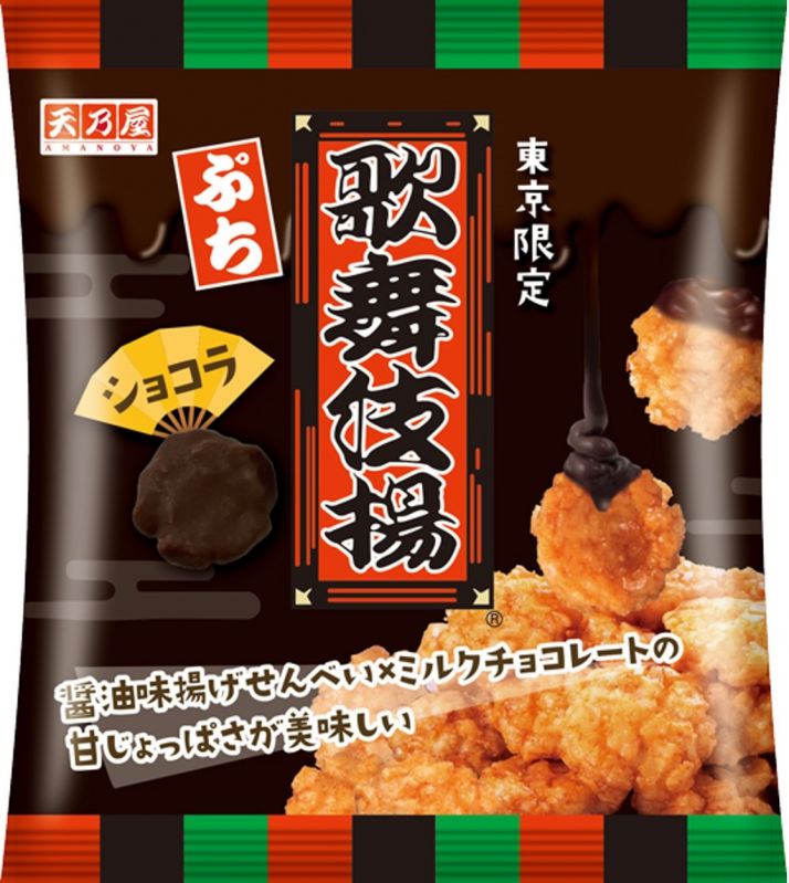 歌舞伎揚ぷちショコラ