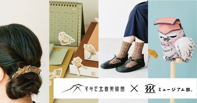 すみだ北斎美術館×フェリシモ「ミュージアム部」コラボ
