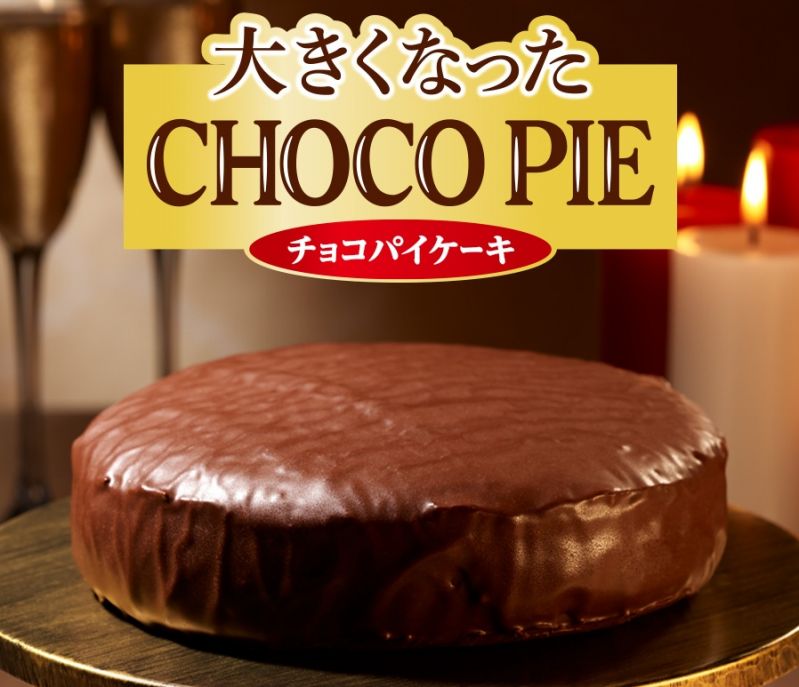 大きくなったチョコパイ