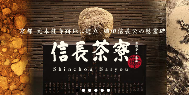 信長茶寮