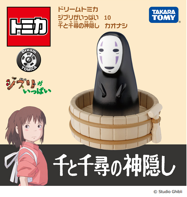 トミカ「千と千尋の神隠し カオナシ」