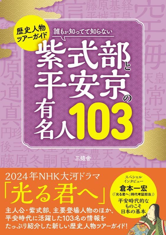 歴史人物ツアーガイド　誰もが知ってて知らない　紫式部と平安京の有名人103