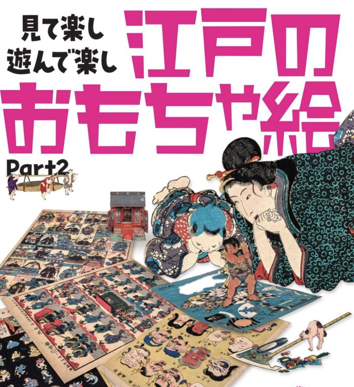 見て楽し 遊んで楽し　江戸のおもちゃ絵 Part2
