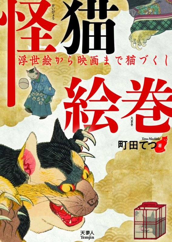 怪猫絵巻　浮世絵から映画まで猫づくし