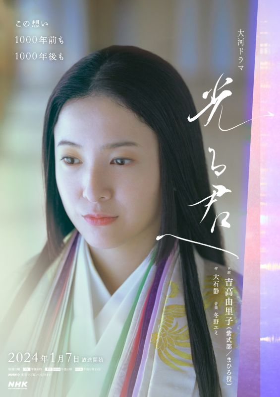 2024年大河ドラマ『光る君へ』