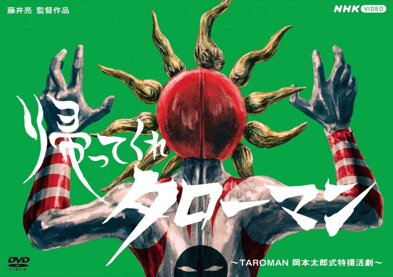 帰ってくれタローマン ～TAROMAN岡本太郎式特撮活劇～