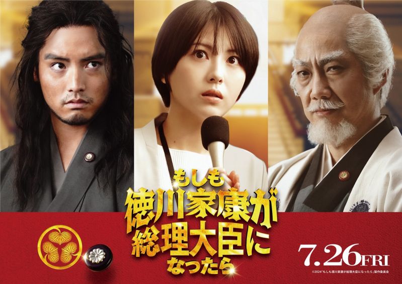 映画『もしも徳川家康が総理大臣になったら』