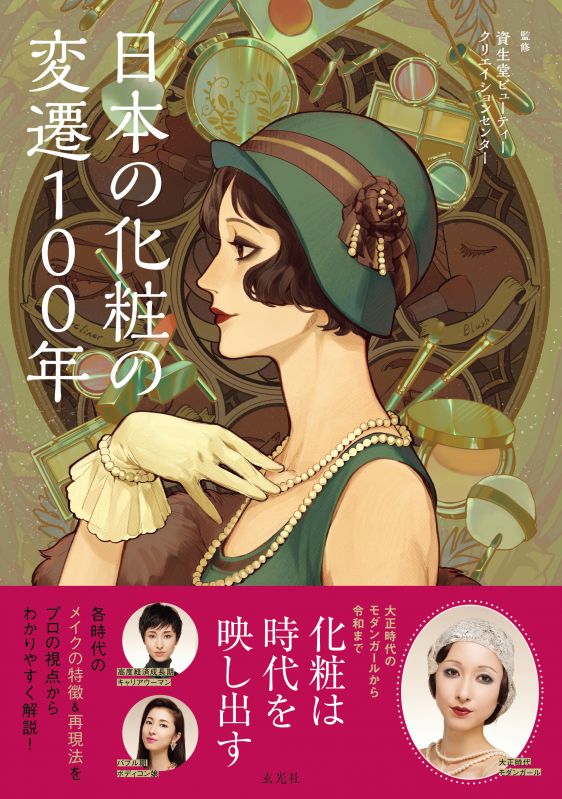 書籍「日本の化粧の変遷100年」