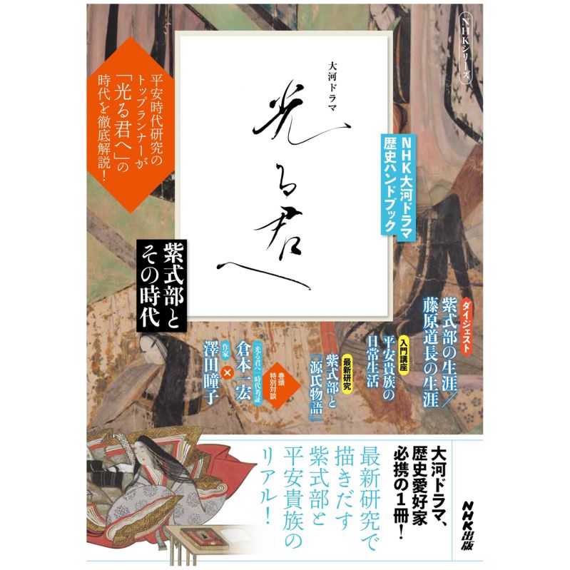 書籍「NHK大河ドラマ　歴史ハンドブック　光る君へ　紫式部とその時代」