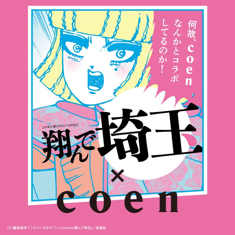 『翔んで埼玉』× coen コラボアイテム