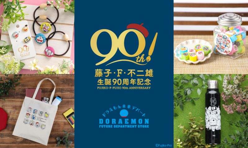 藤子・F・不二雄 生誕90周年記念アイテム