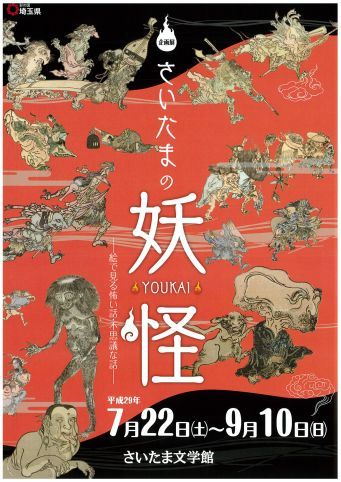 企画展「さいたまの妖怪 －絵で見る怖い話・不思議な話－」
